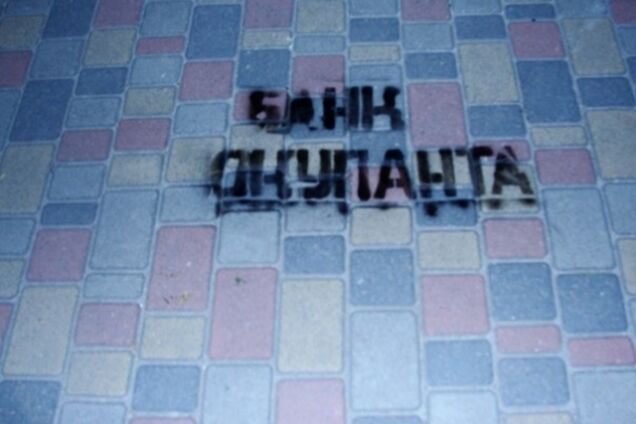 В Луцке активисты 'пометили' банки РФ