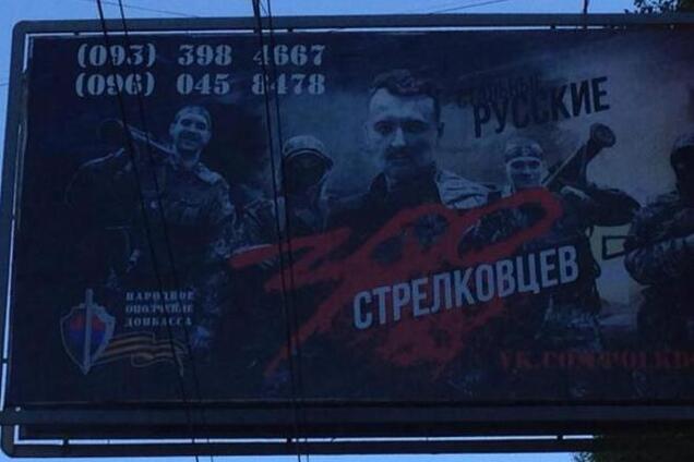 Террорист 'Стрелок' развесил по Донецку собственную рекламу