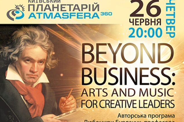 Бизнес как симфония. Мастер-класс от профессора Любомира Бурлачука