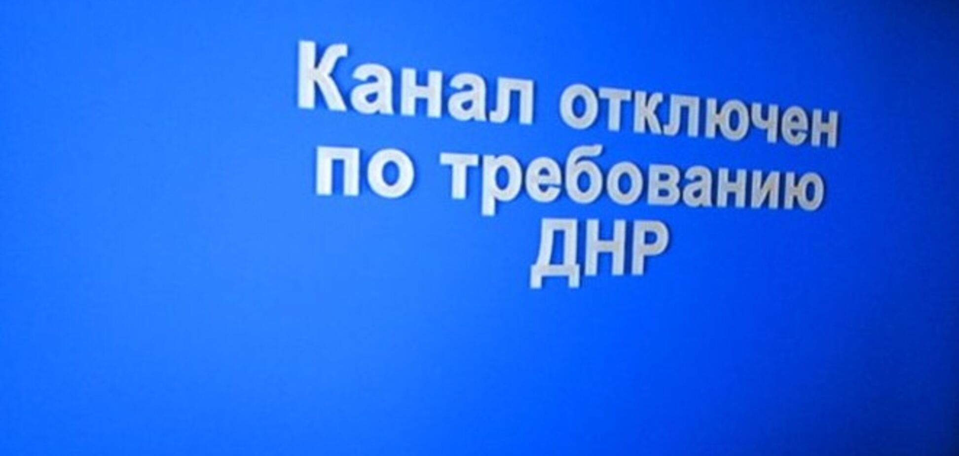 Українські телеканали в Донецьку відключені 'на вимогу ДНР'