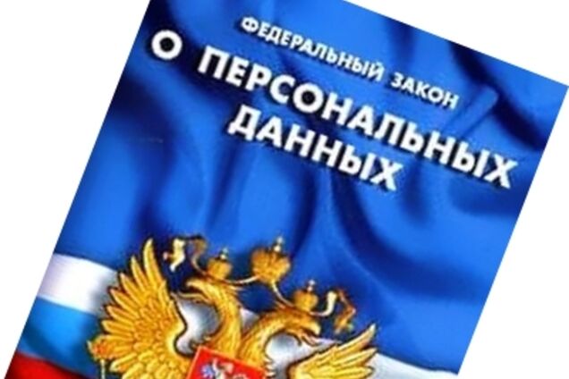 В России обяжут удалять персональные данные из поисковиков и социальных сетей