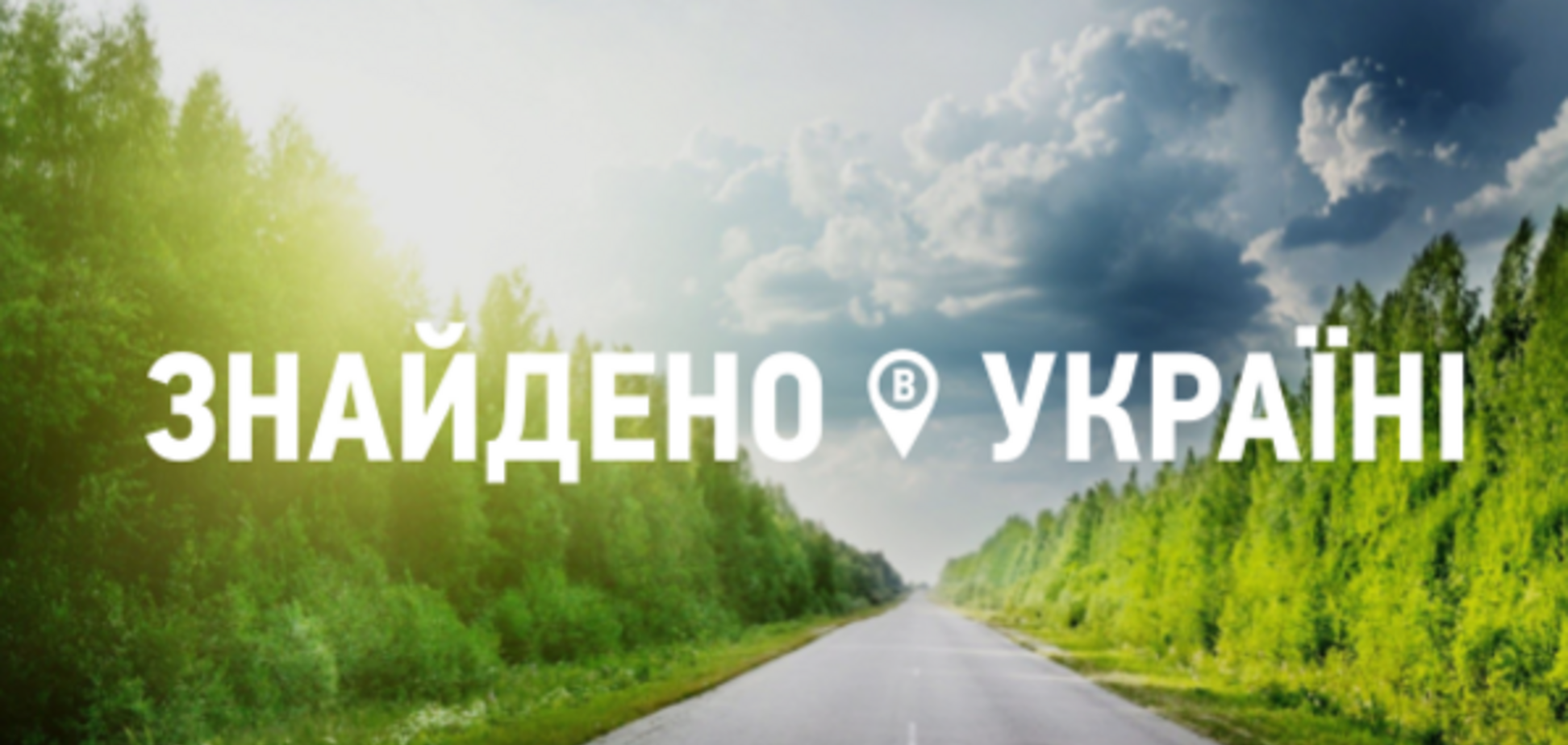Трое путешественников ищут самые невероятные уголки Украины