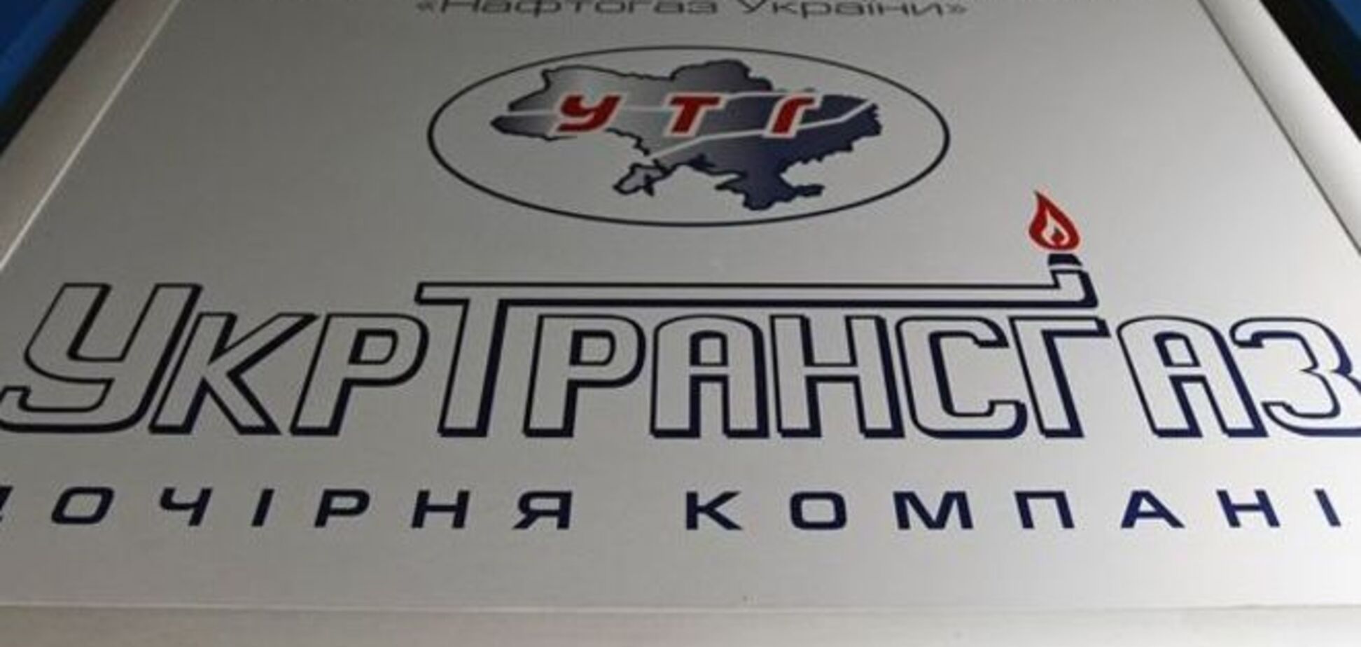'Укртрансгаз' предложил Европе разместить в своих ПХГ 15 млрд куб. м газа