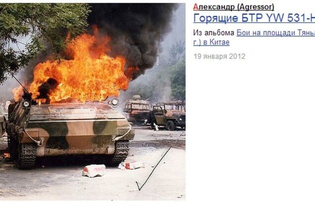 Российский террорист Гиркин в соцсети выдает горящий китайский БТР за украинский на Донбассе. Фотофакт