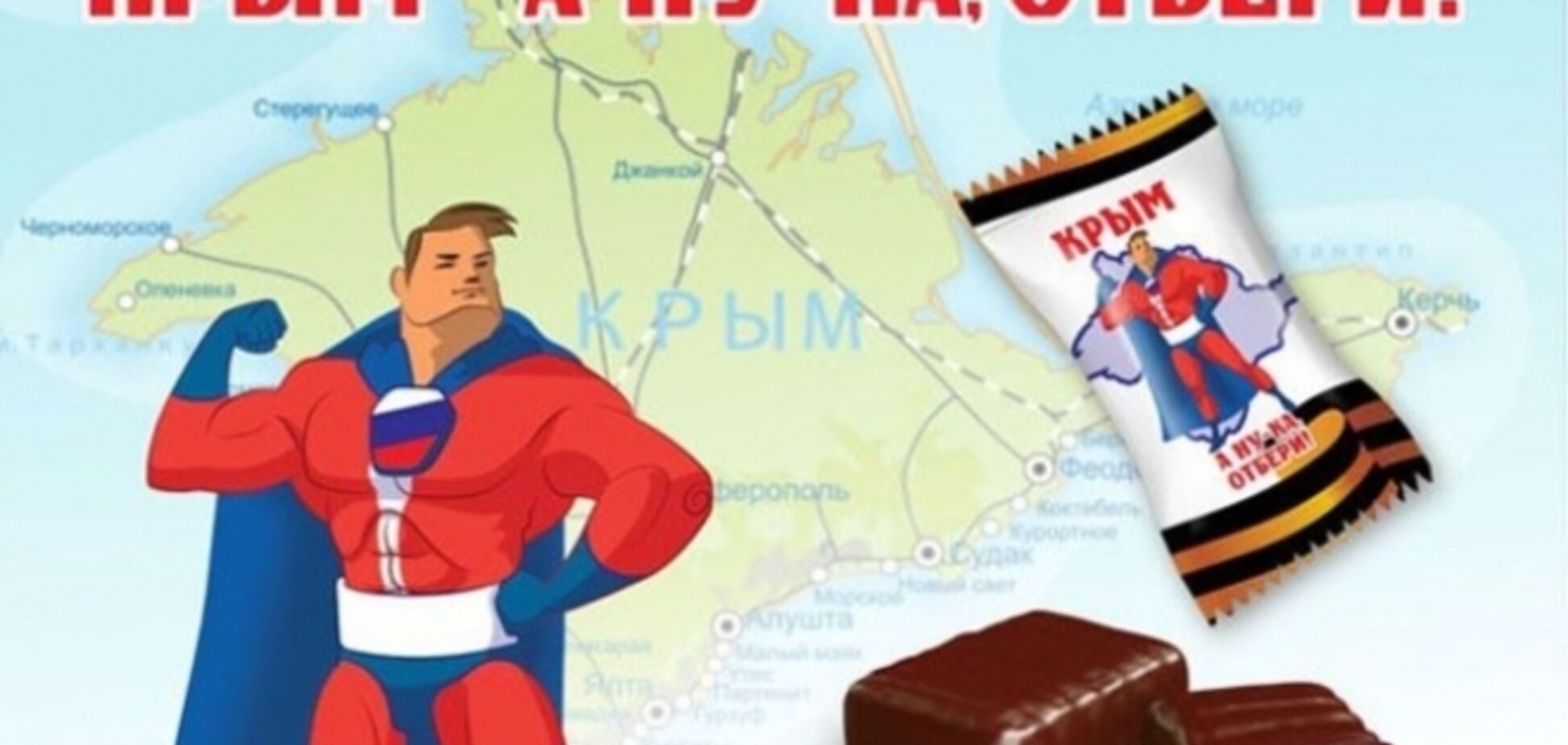 В России начали выпускать конфеты 'Крым. А ну-ка, отбери!'