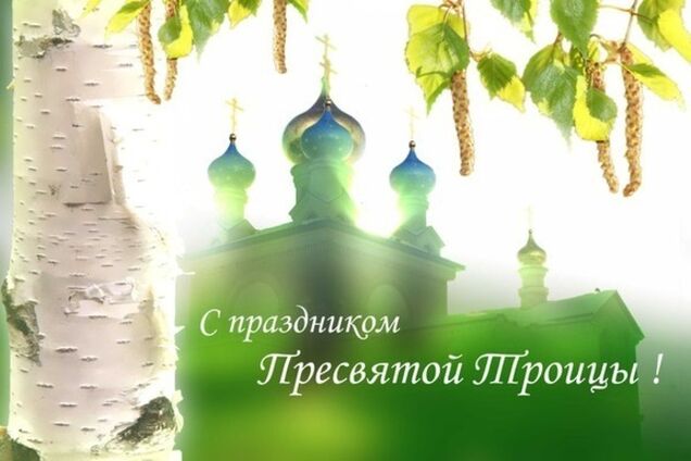Как правильно отмечать Троицу