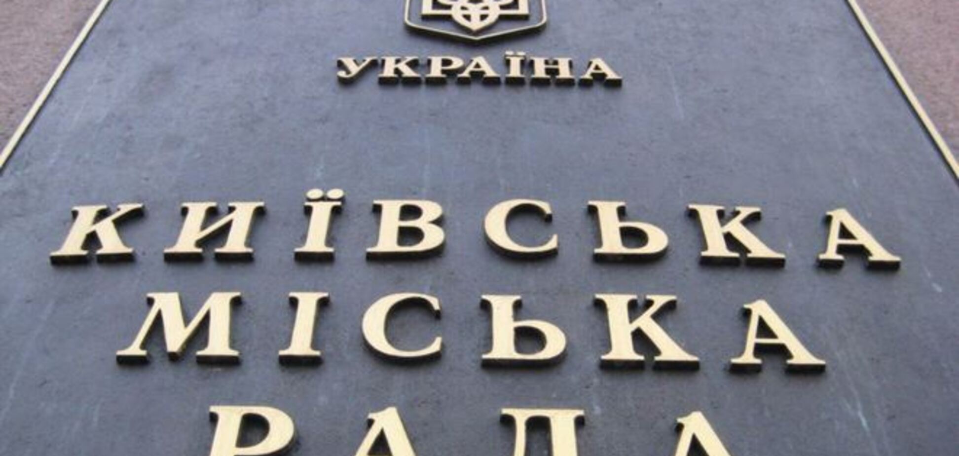 Киеврада решила проверить деятельность 'папередников' с 2006 года