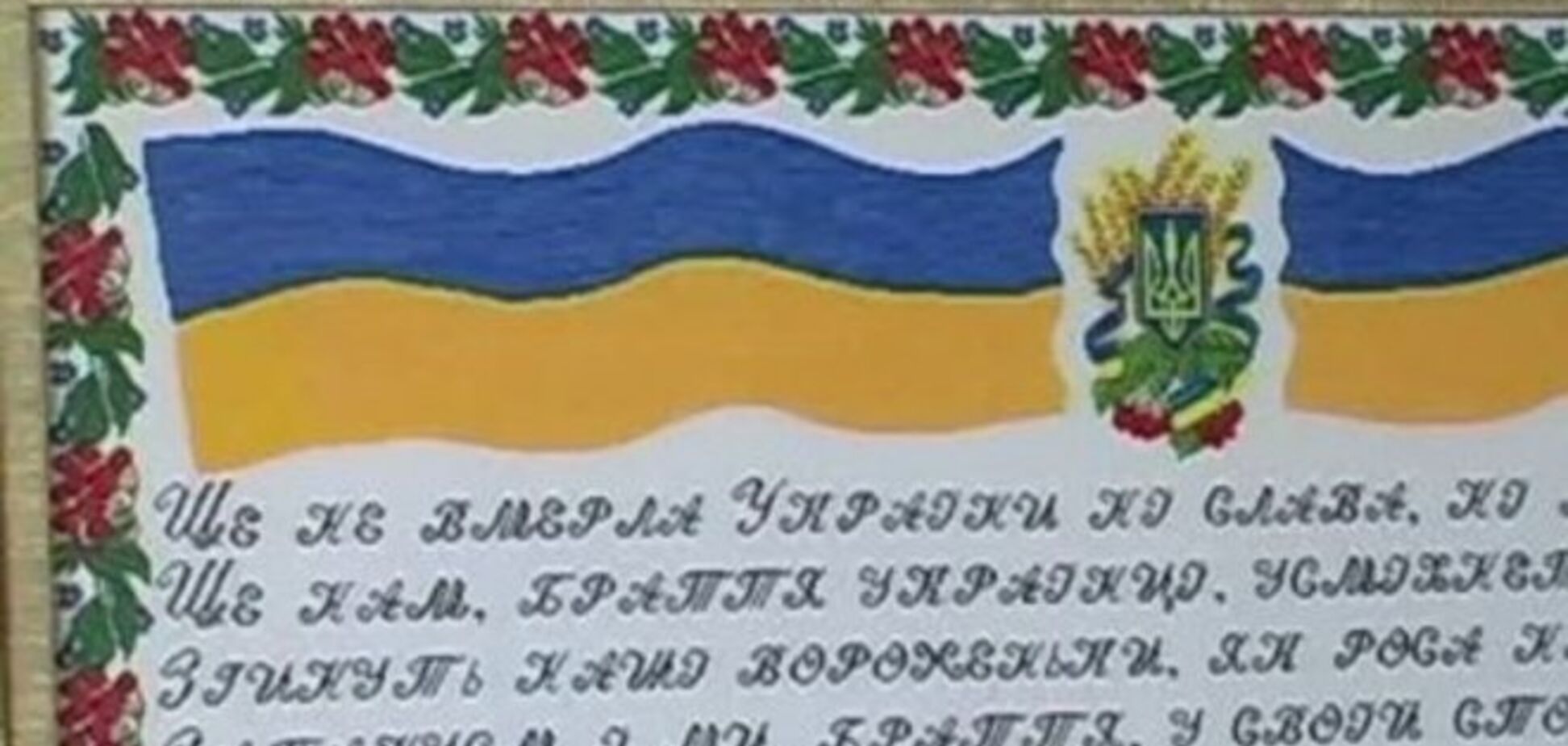 Крымчанка вышила крестиком рекордную картину с текстом гимна Украины