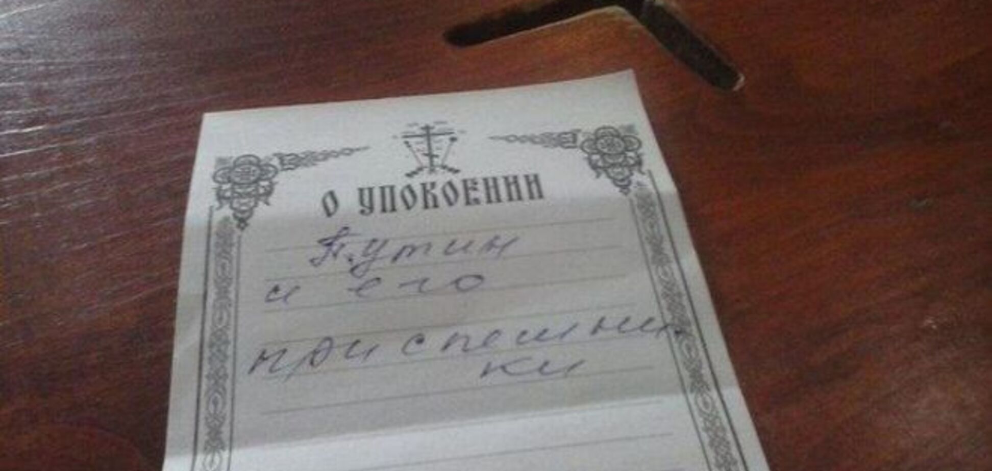 В киевском храме старушка заказала заупокойную 'Путину и его приспешникам'