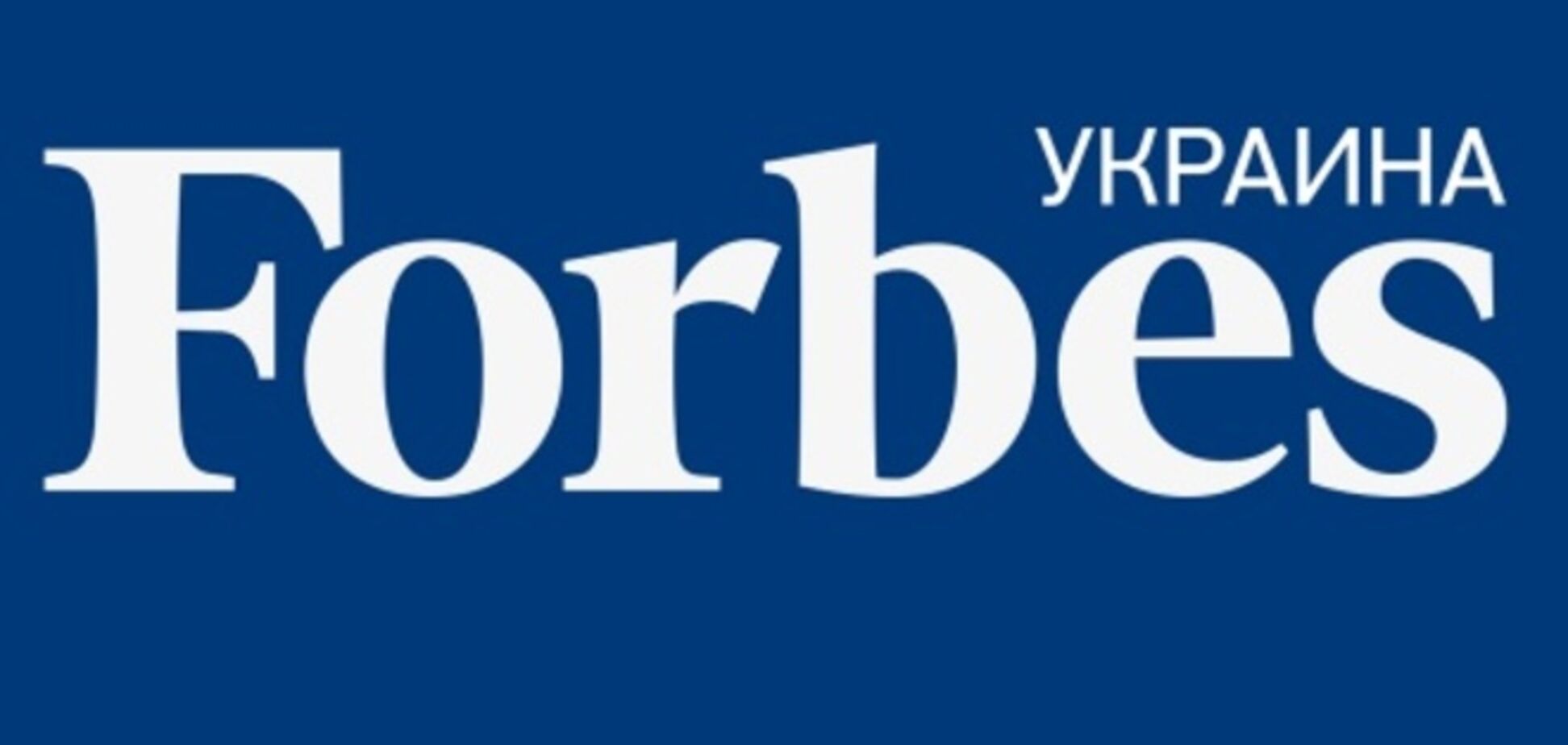 Глава видавця українського Forbes пішов у відставку через заборону в'їзду в країну