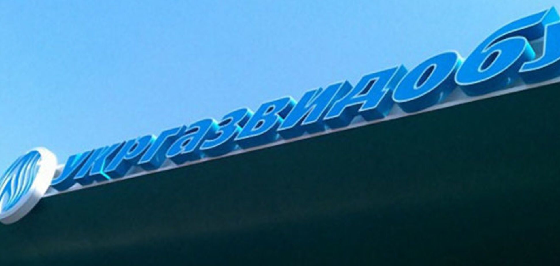 Газовые месторождения 'Укргаздобычи' исчерпаны на 70-80%