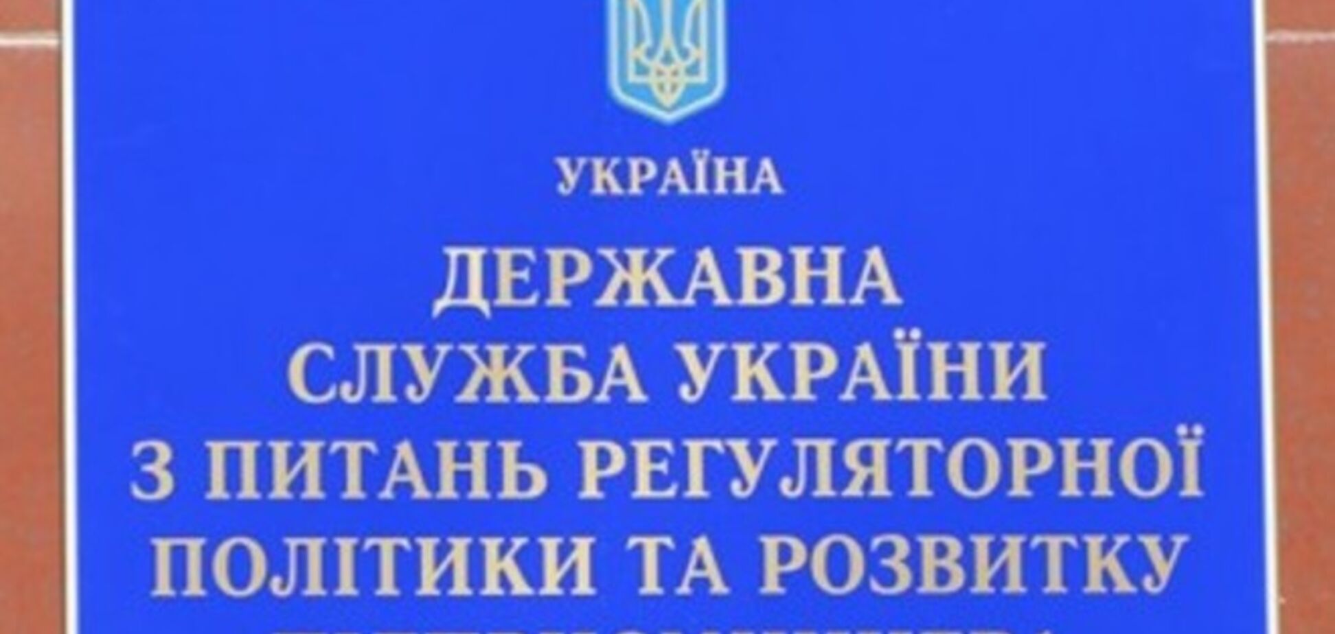 Госпредпринимательства сообщил о появлении в Украине еще одной коррупционной схемы