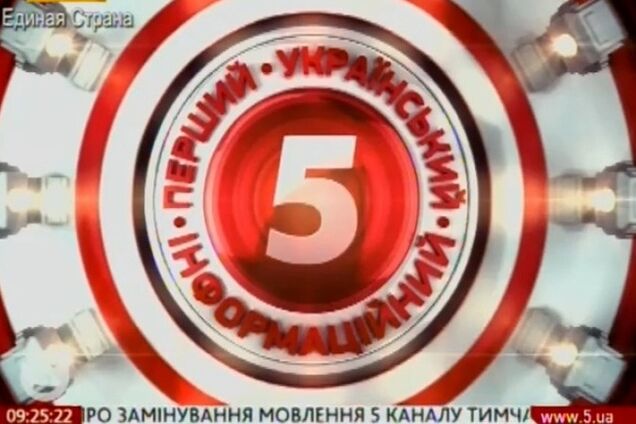 5 канал снова прервал вещание из-за сообщения о минировании офиса