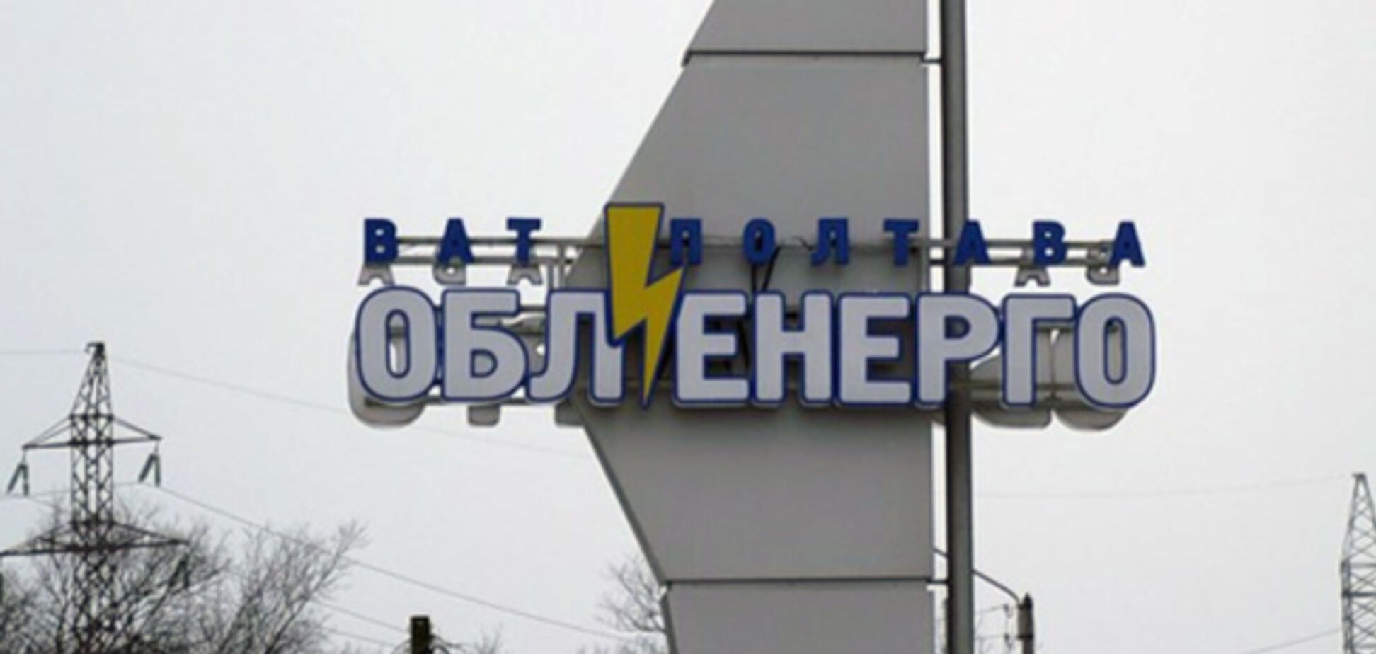 АМКУ оштрафовал 'Полтаваоблэнерго' на 50 млн гривен