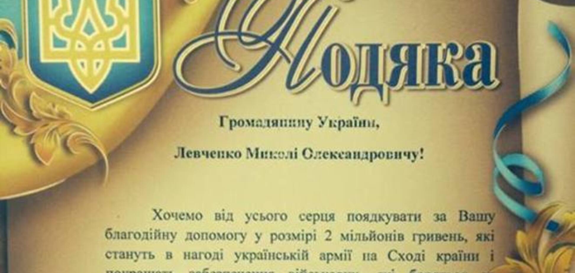 Днепропетровчане поблагодарили регионала Левченко за спонсорство украинской армии