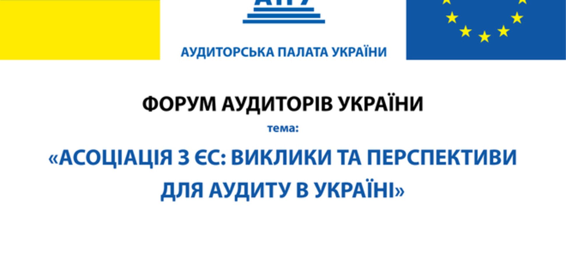 Украинский аудит: европейские стремления