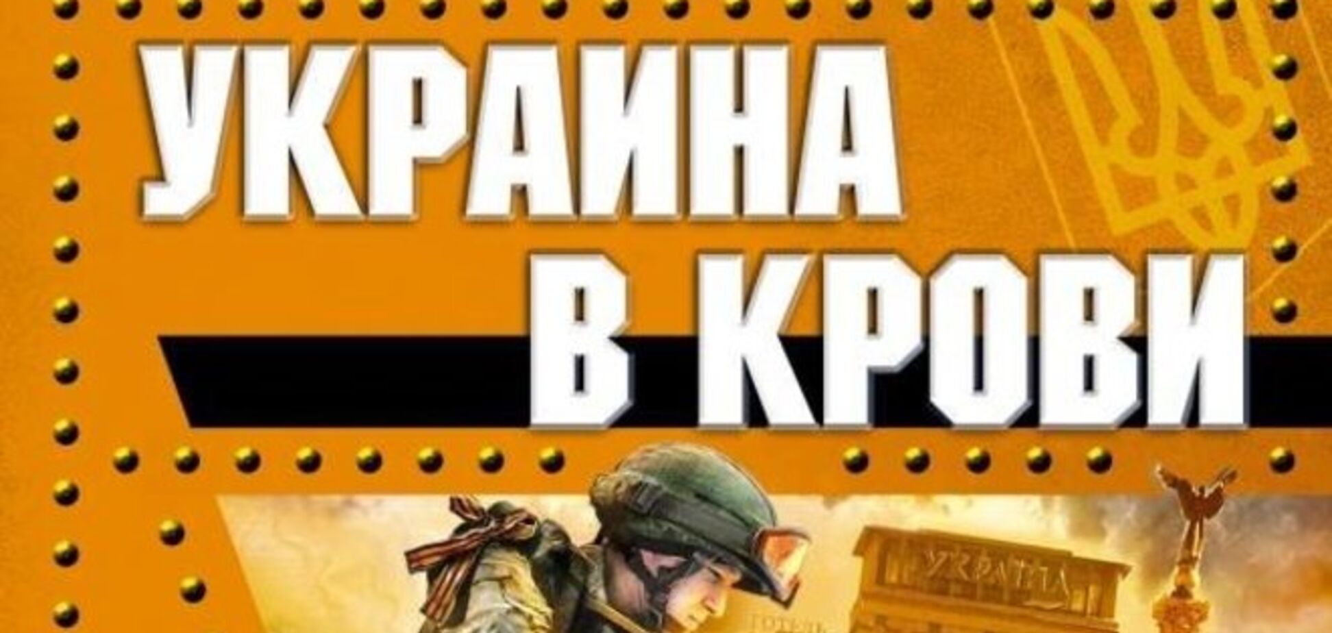 Російське видавництво випустило серію фантастичних антиукраїнських книг