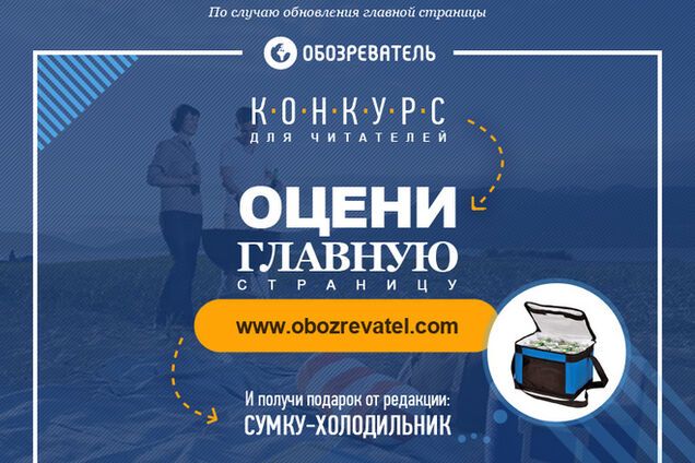 'Обозреватель' подарит сумку-холодильник самому внимательному читателю