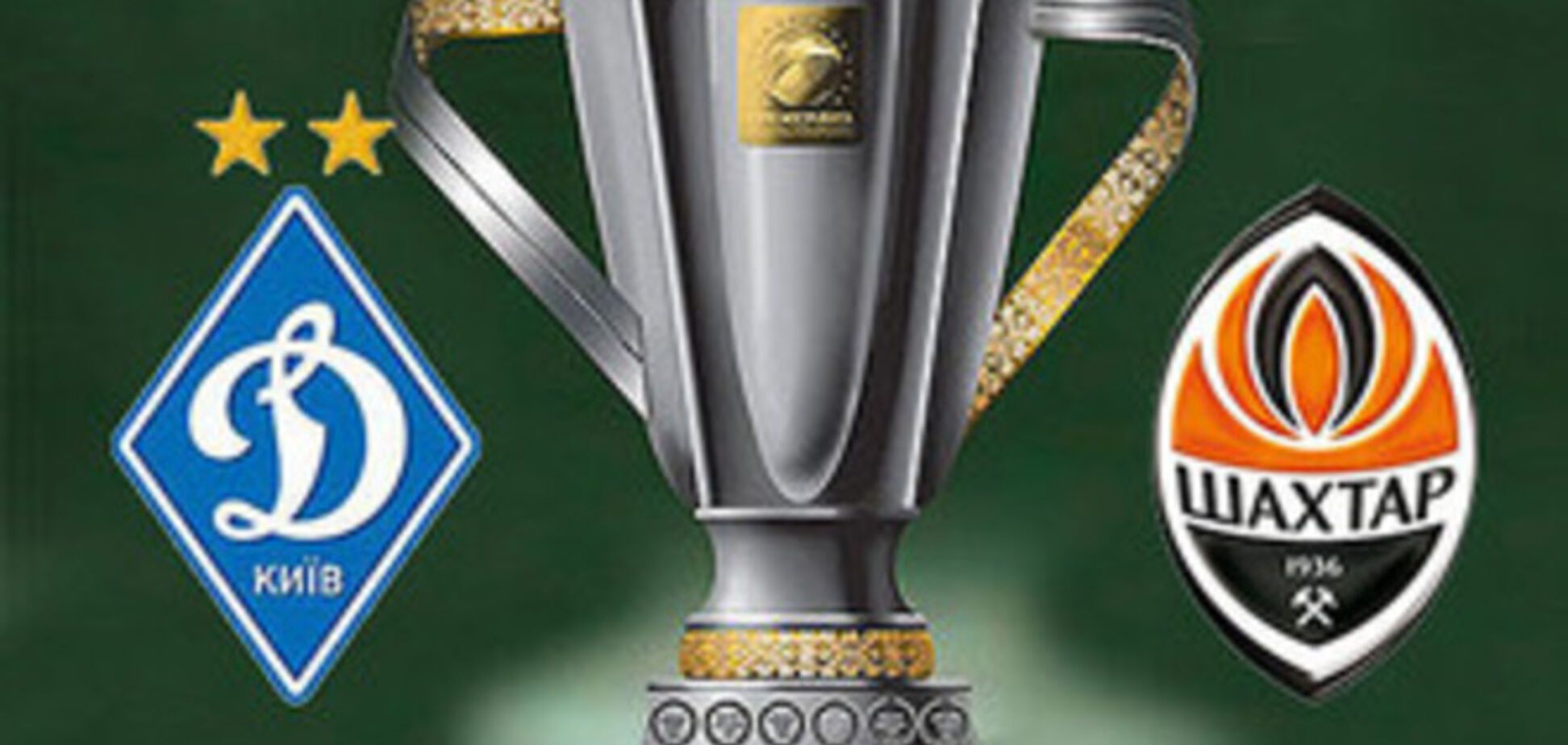 Где смотреть матч за Суперкубок Украины 'Шахтер' - 'Динамо'