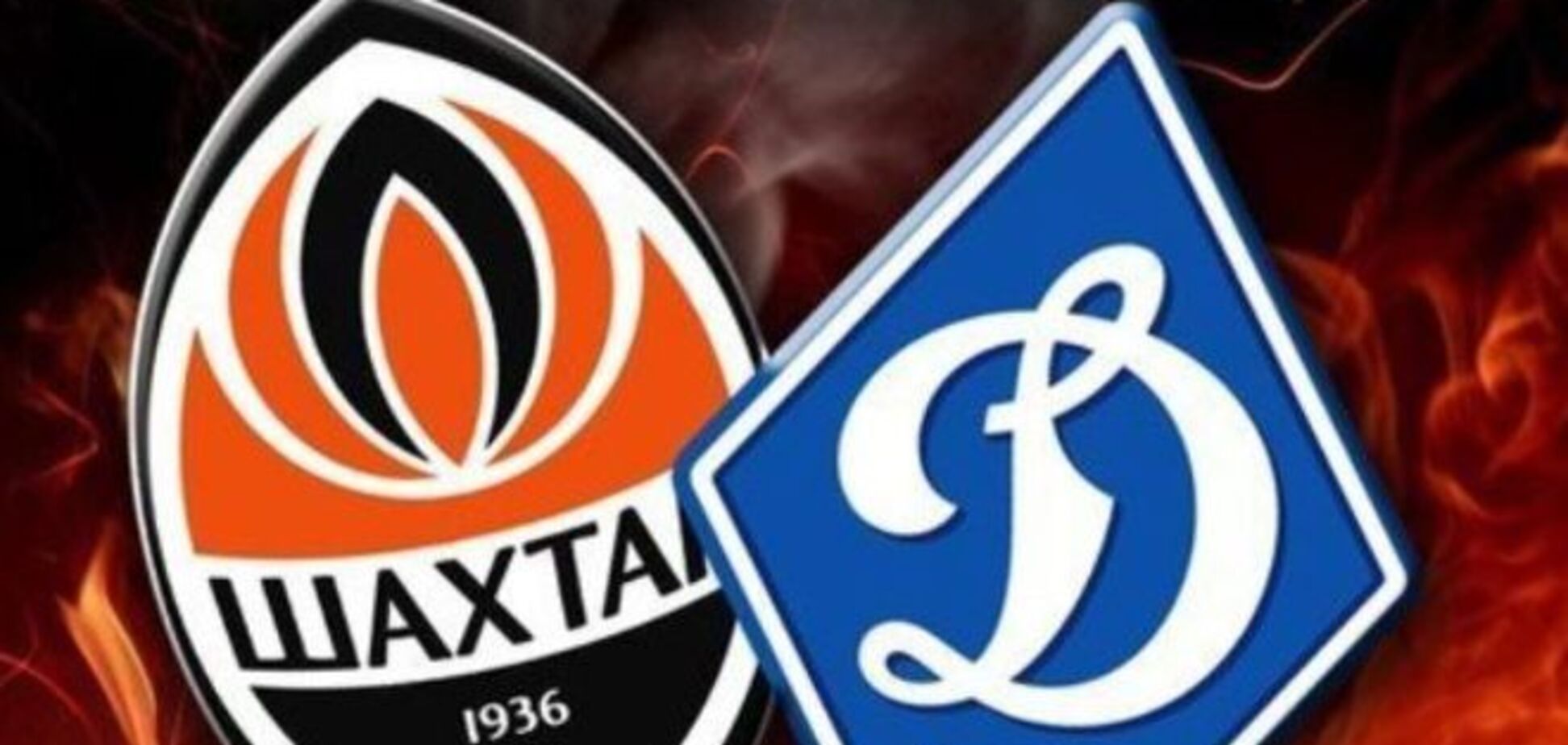 Суперкубок Украины. 'Шахтер' - 'Динамо' - 2:0. Хронология, фото и видео голов