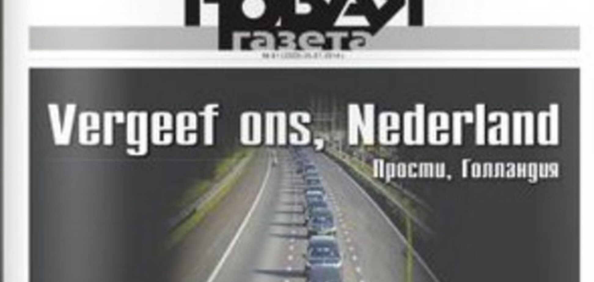 Російська 'Новая газета' вибачилася перед Нідерландами за збитий літак рейсу MH17