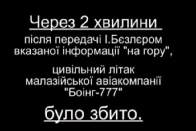 СБУ обнародовала доказательства причастности члена ГРУ РФ Безлера к крушению Boeing-777