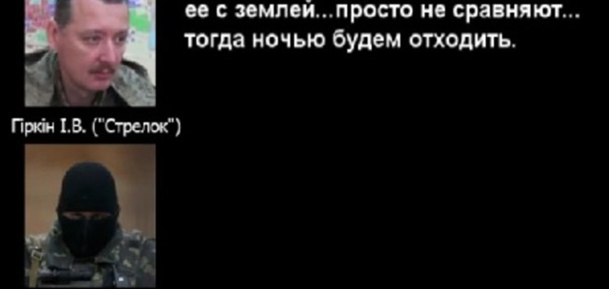 СБУ перехопила телефонну розмову 'Стрілка' з вимогою підтримки артилерії РФ