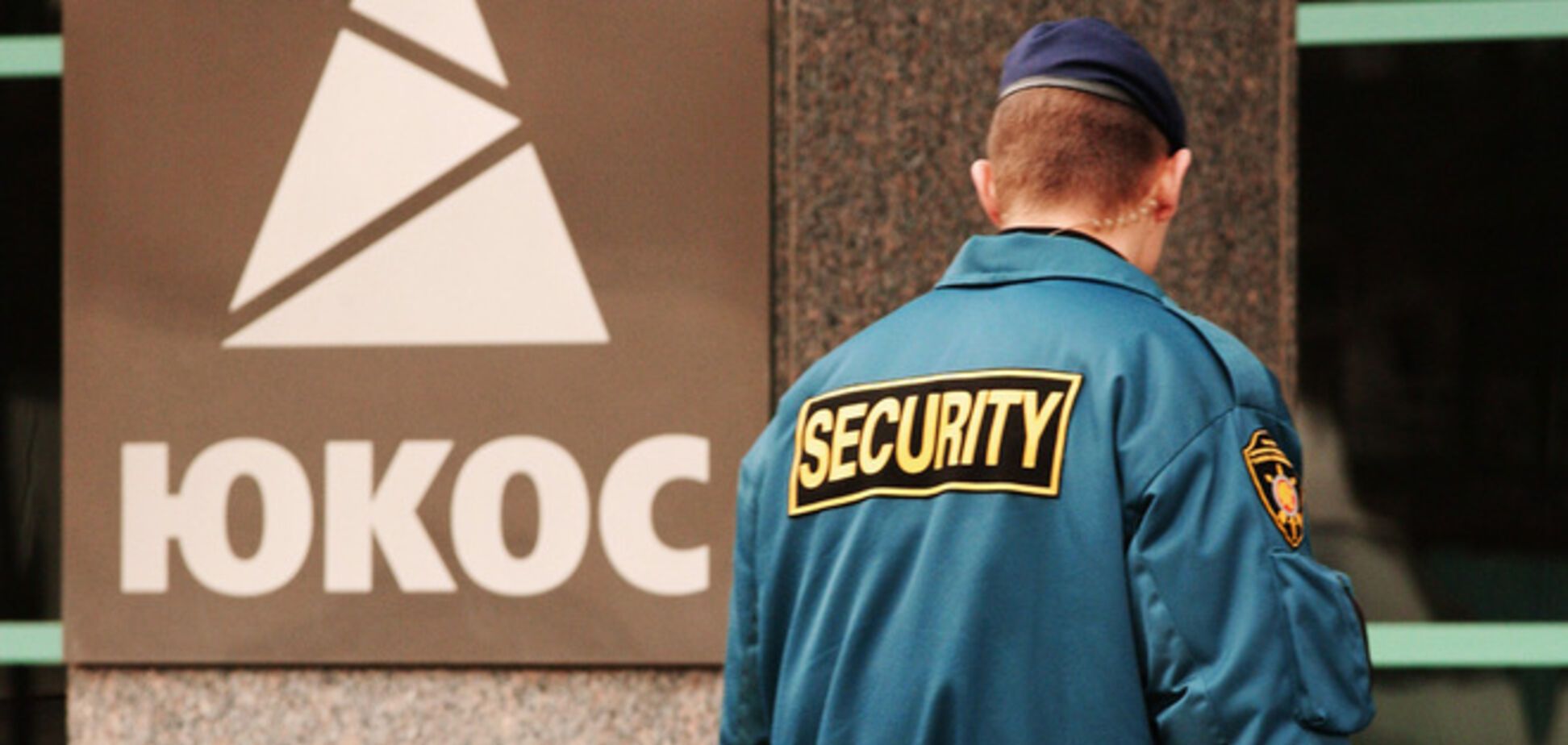 Экс-акционеры ЮКОСа выиграли дело против России на $50 млрд