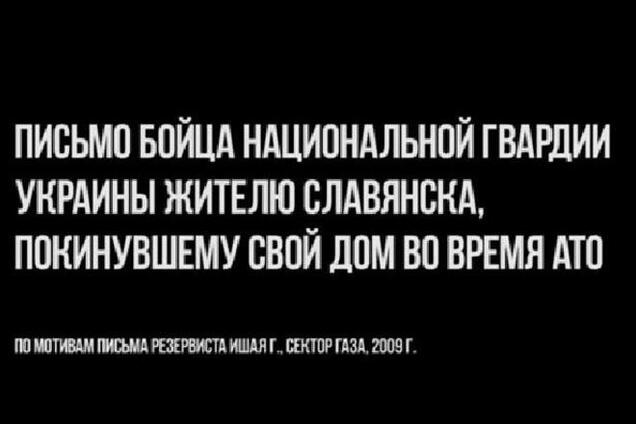 Боец Нацгвардии оставил душещипательное письмо жителю Славянска