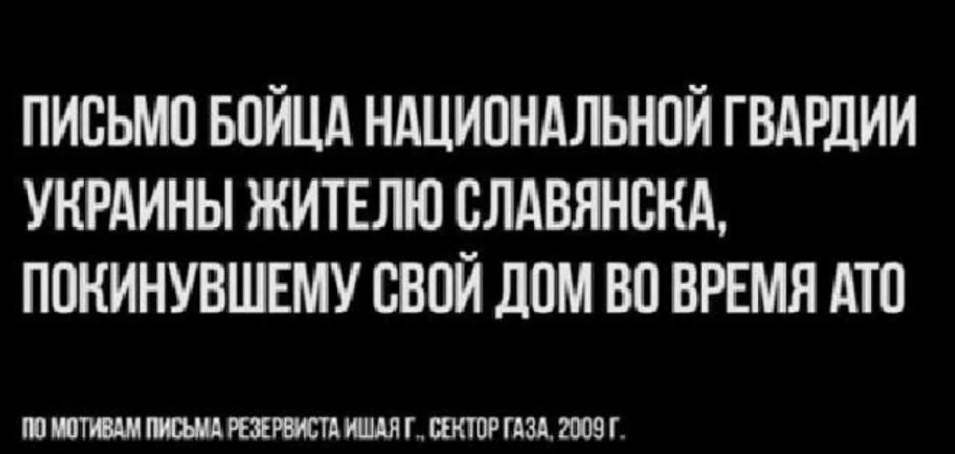 Боєць Нацгвардії залишив жалісливе лист жителю Слов'янська