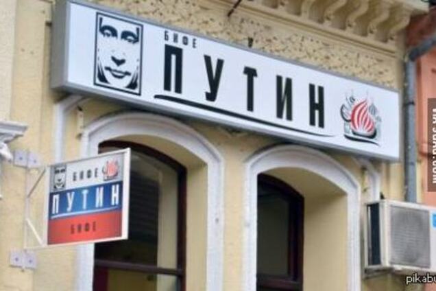 В Сербии открылось кафе с названием 'Путин'