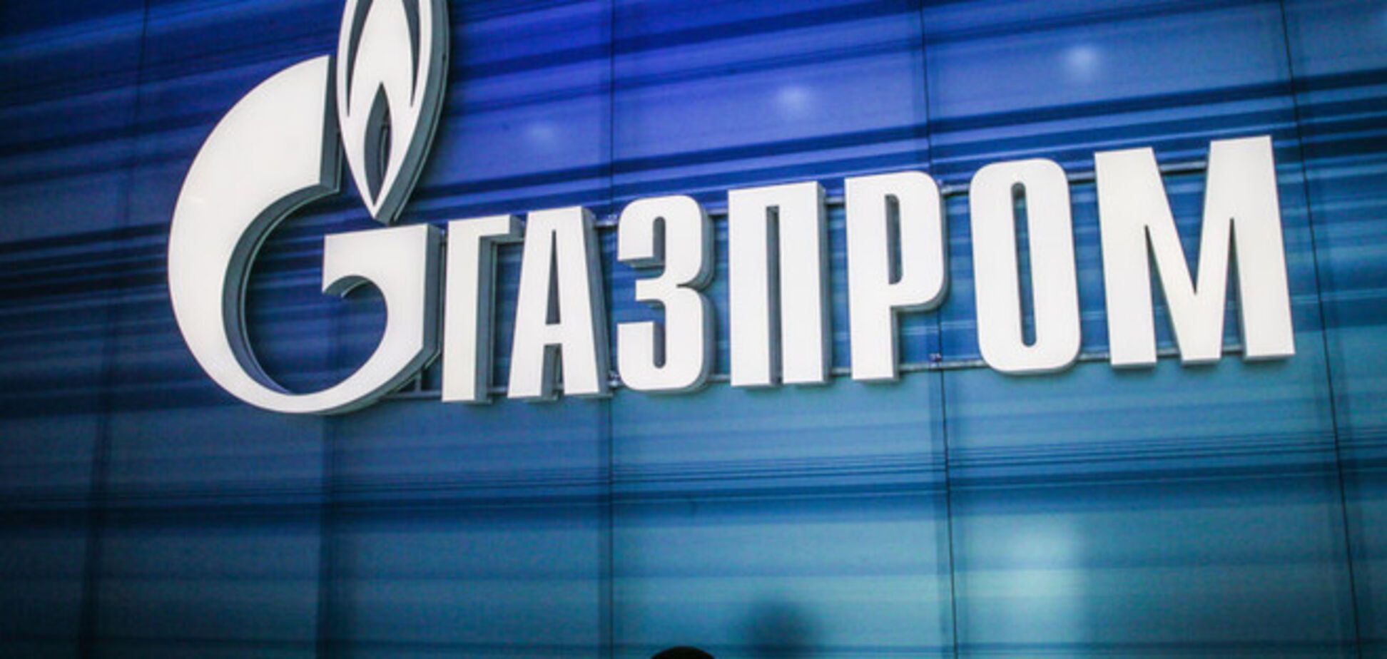 'Газпром' пошел на уступки Европе