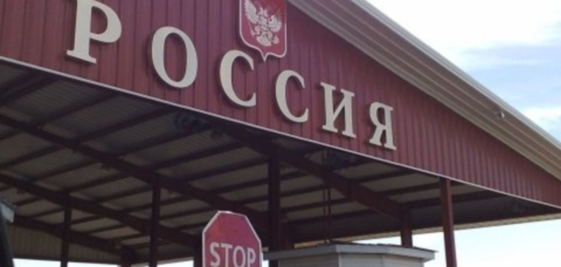 На російському кордоні закрили три пункти пропуску