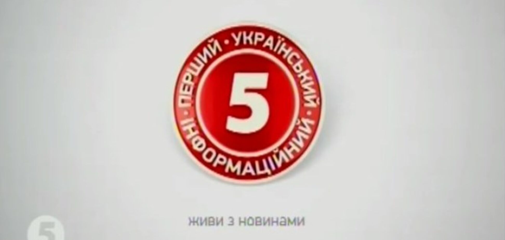 '5 канал' евакуював співробітників і перервав мовлення через повідомлення про замінування