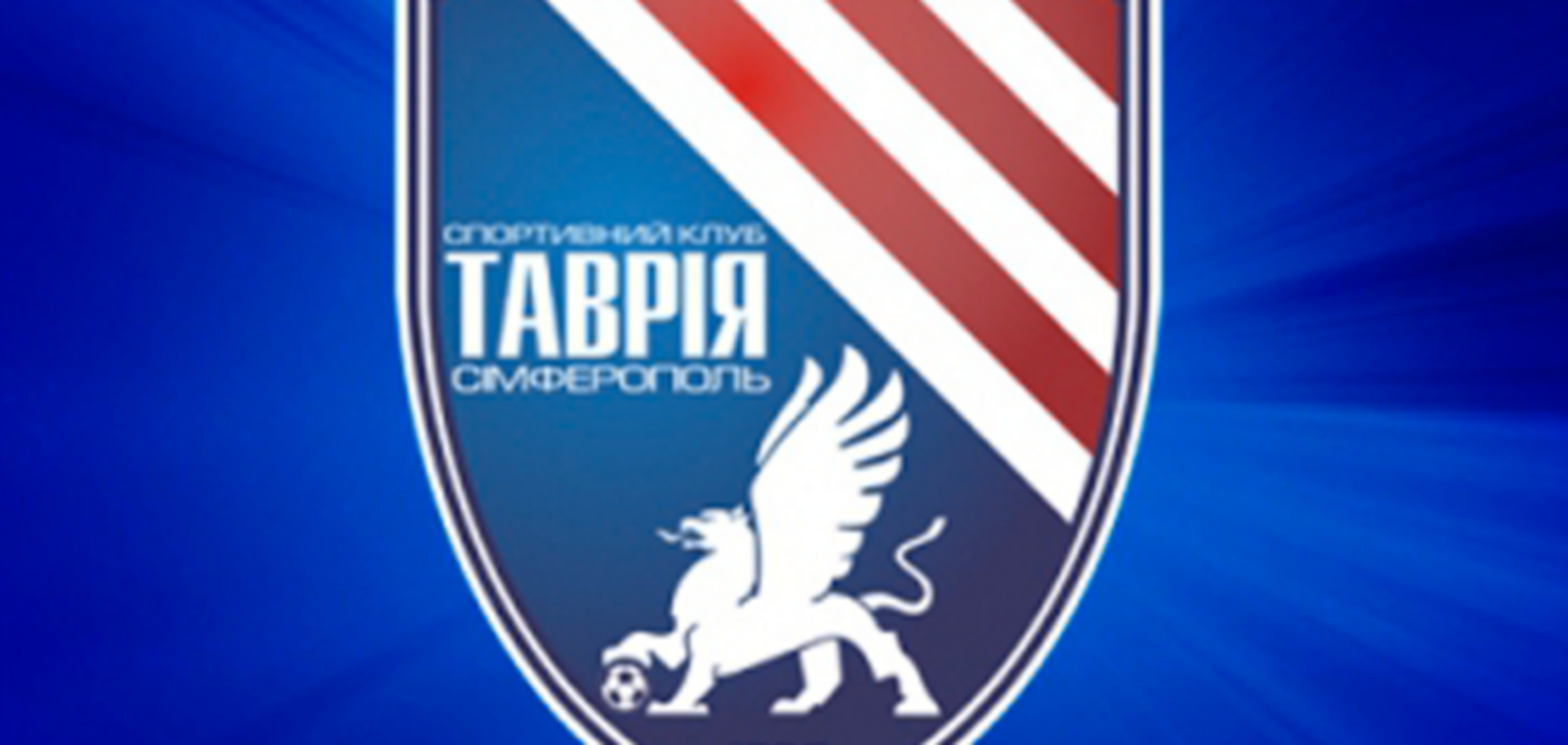 'Таврия' окончательно снялась с чемпионата Украины