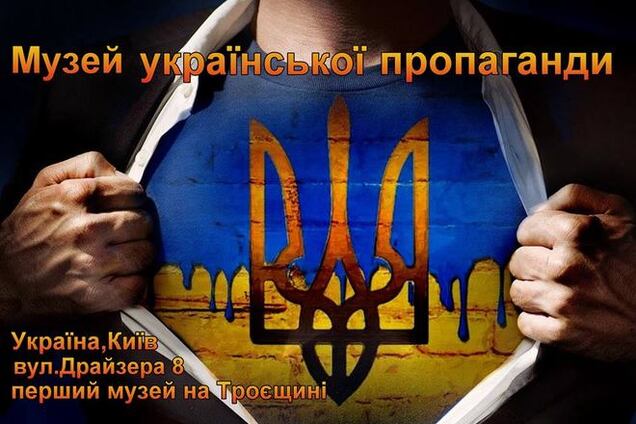 В Киеве открылся Музей пропаганды