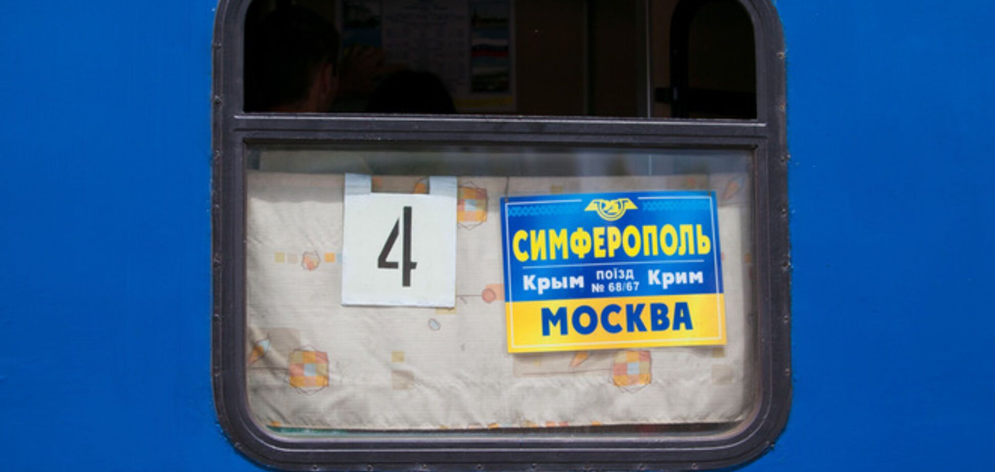 Первый поезд 'Симферополь-Москва' уехал полупустым