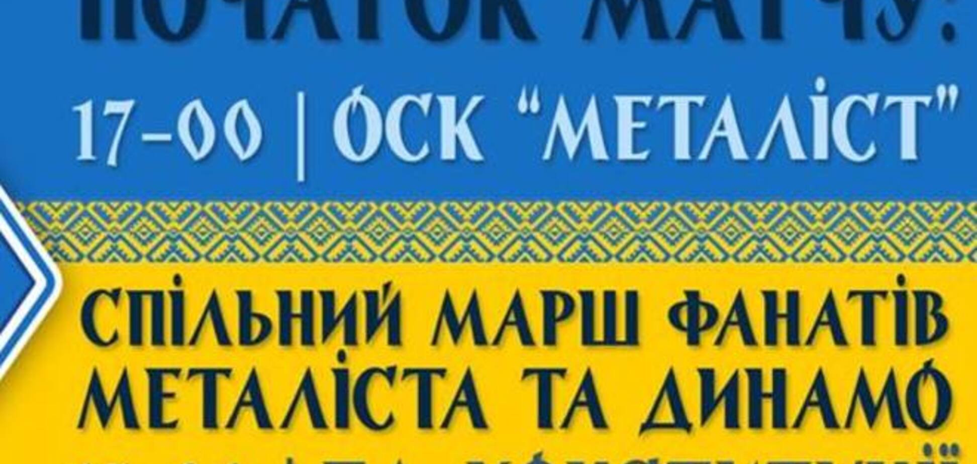 Ультрас 'Динамо' и 'Металлиста' запланировали марш единства