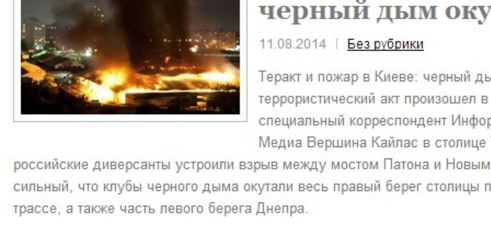 СМИ распространили фейковую информацию о теракте в Киеве