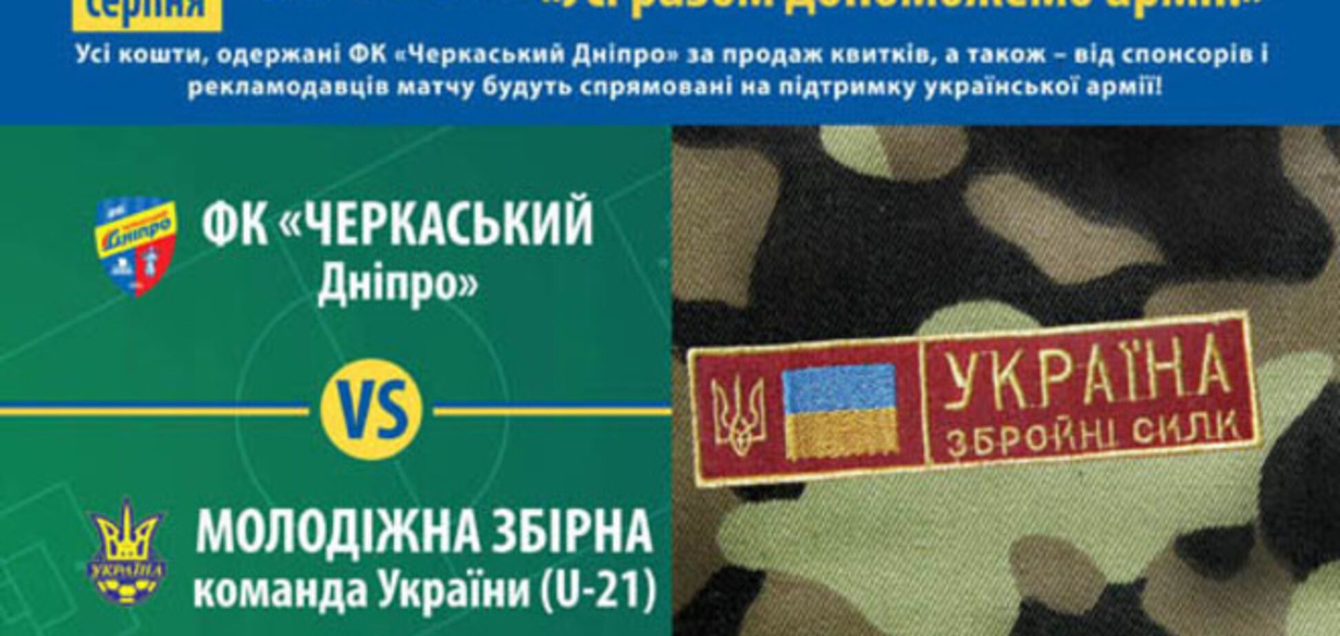 Молодежная сборная Украины проведет матч в поддержку армии
