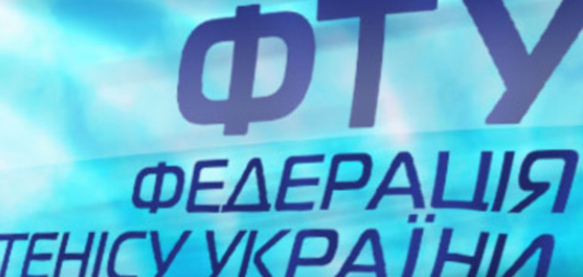 Федерация тенниса Украины обвинила Россию в переносе Кубка Дэвиса