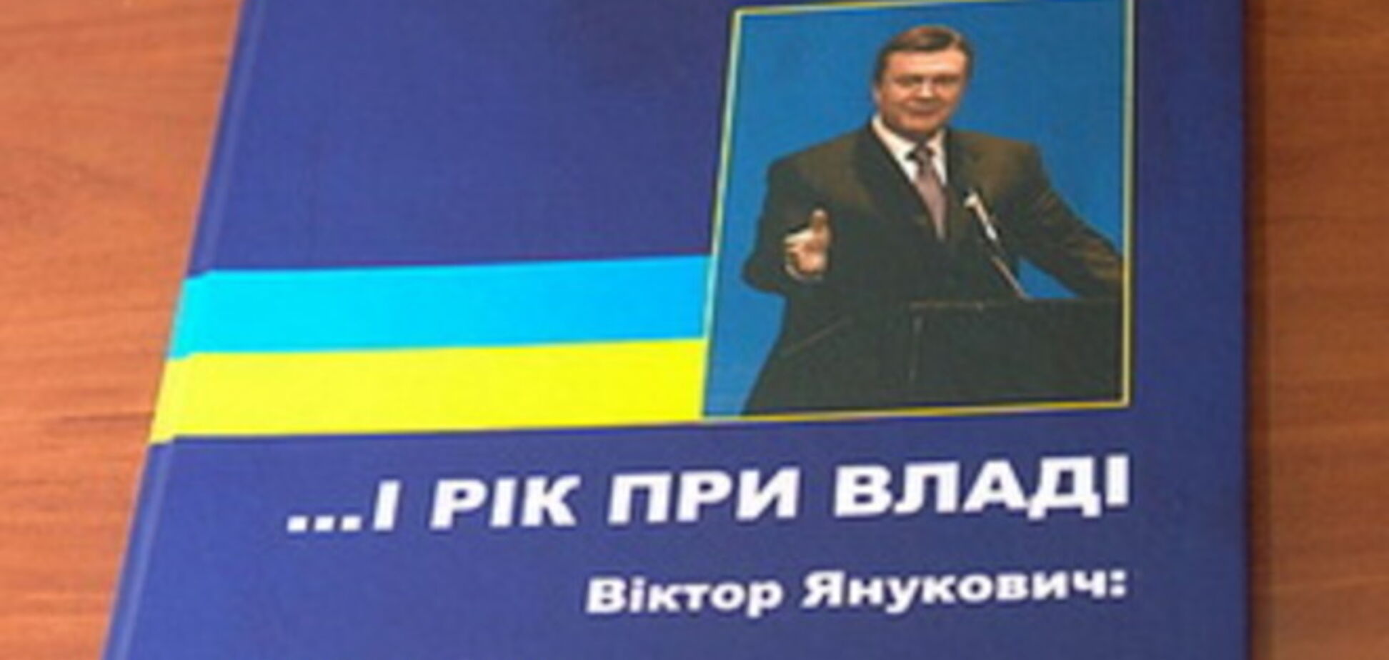 Гонорар Януковича у 4,5 млн грн за книгу у ГПУ оцінили у 15 років тюрми