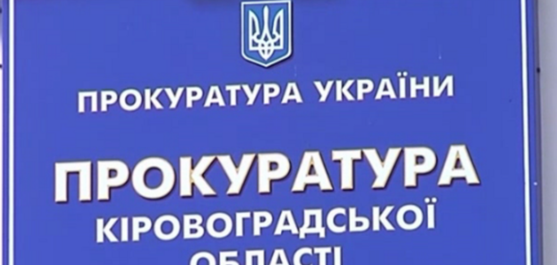 Заместитель Пшонки стал областным прокурором Кировограда