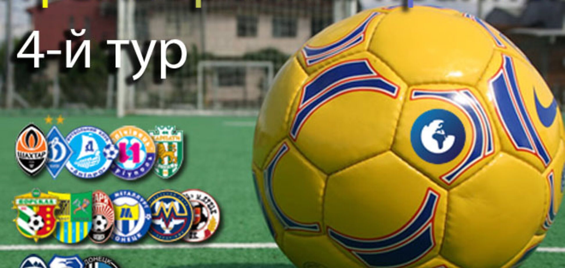 Премьер-лига Украины. 4-й тур. Все результаты и отчеты