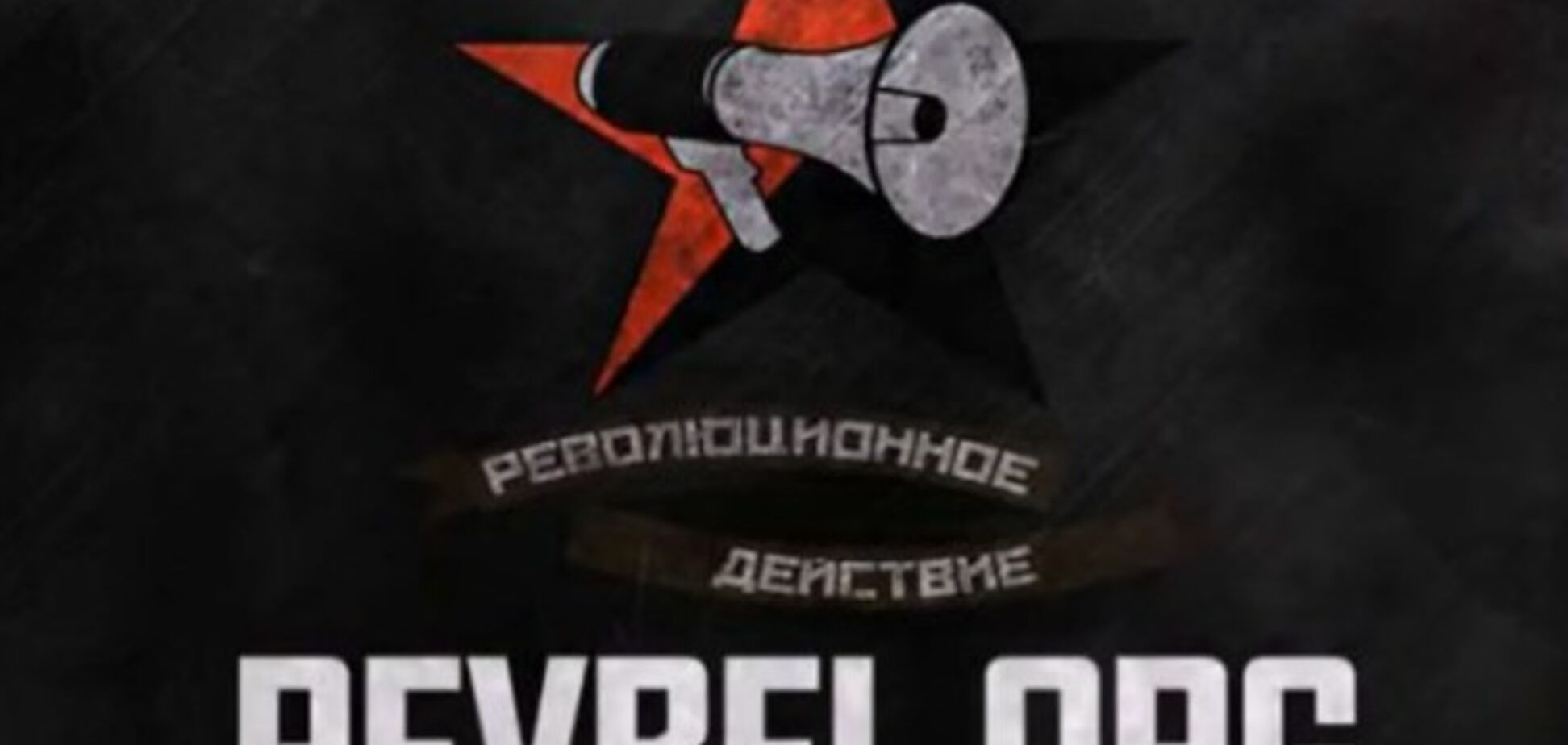 Анархисты в Беларуси провели акцию против российского империализма