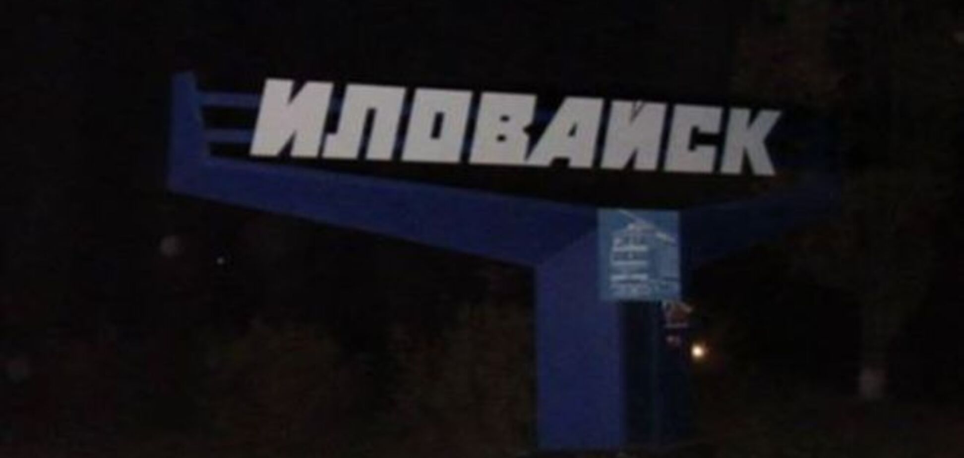 В центре Иловайска установили флаг Украины. Двое бойцов 'Днепра' погибли