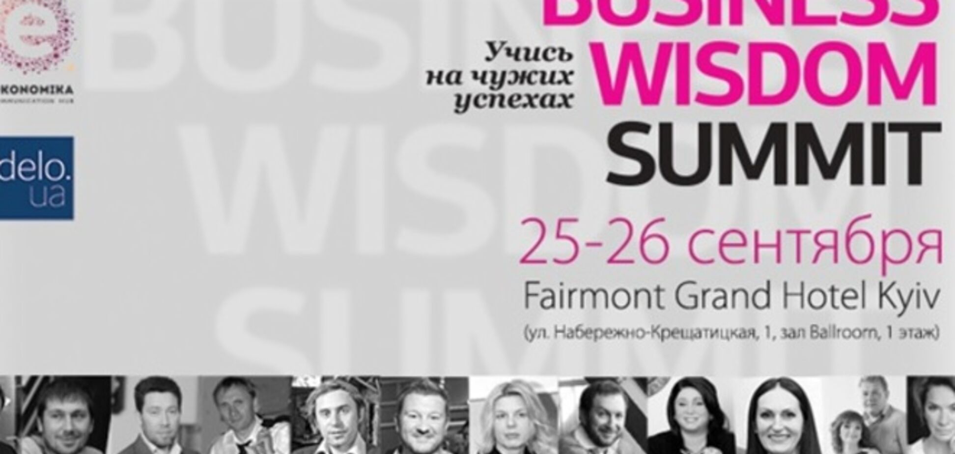 25-26 сентября Business Wisdom Summit соберет украинскую бизнес-элиту