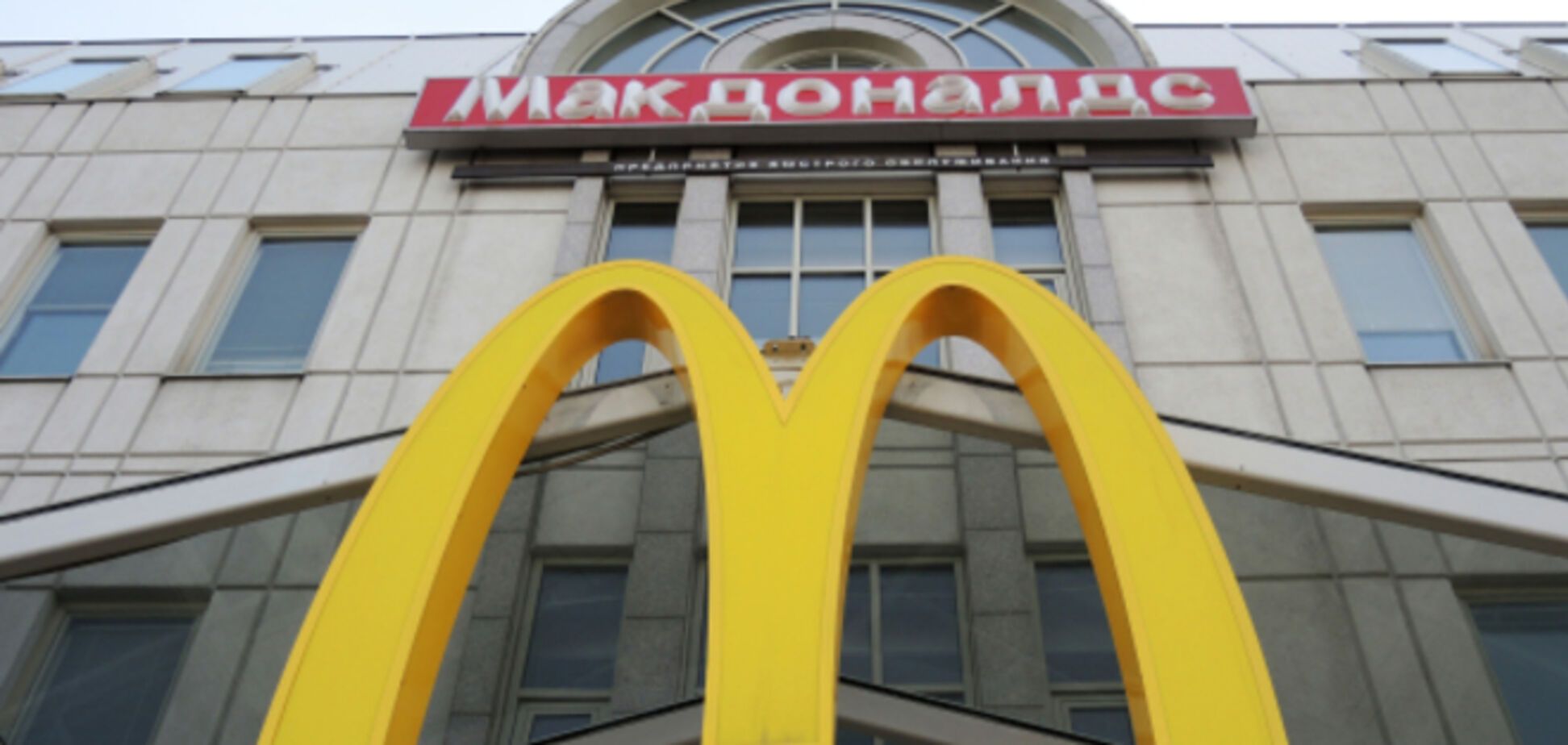 В Москве взялись за 'Макдональдсы': четыре уже закрыли