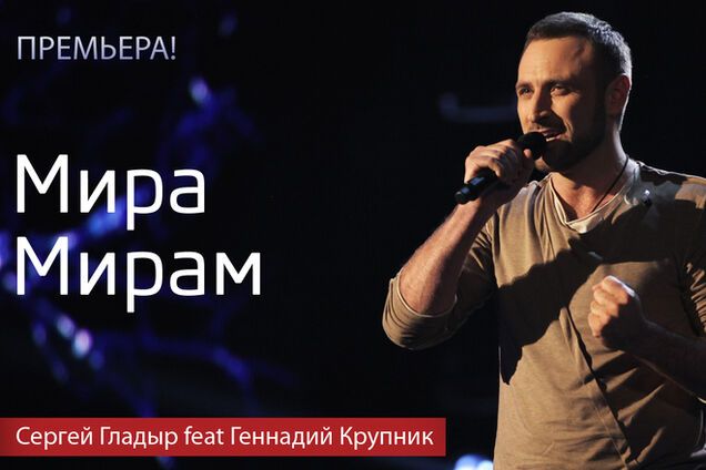 Суперфиналист 'Х-фактор' Сергей Гладыр написал песню - крик души 'Мира Мирам'