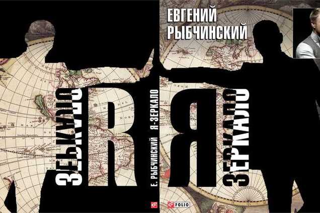 Вышел дебютный сборник произведений 'Я - зеркало' Евгения Рыбчинского